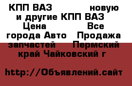 КПП ВАЗ 2110-2112 новую и другие КПП ВАЗ › Цена ­ 13 900 - Все города Авто » Продажа запчастей   . Пермский край,Чайковский г.